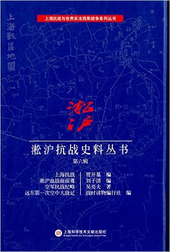 淞沪抗战史料丛书 第6辑 上海抗战 淞沪血战面面观 空军抗战纪略 远东第一次空中大战记