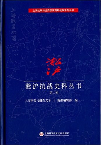 淞沪抗战史料丛书 第二辑 上海事变与报告文学