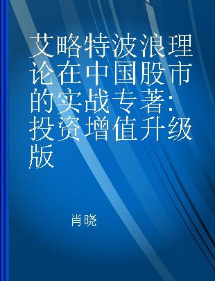 艾略特波浪理论在中国股市的实战 投资增值升级版