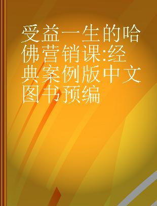 受益一生的哈佛营销课 经典案例版