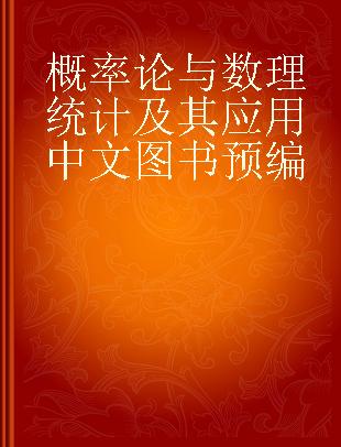 概率论与数理统计及其应用