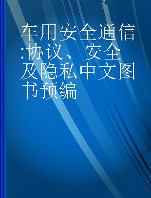 车用安全通信 协议、安全及隐私