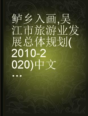 鲈乡入画 吴江市旅游业发展总体规划(2010-2020)