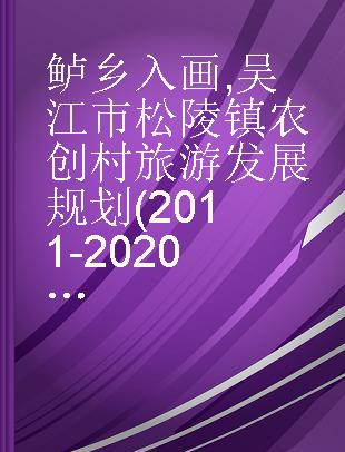 鲈乡入画 吴江市松陵镇农创村旅游发展规划(2011-2020)
