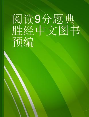 阅读9分题典胜经