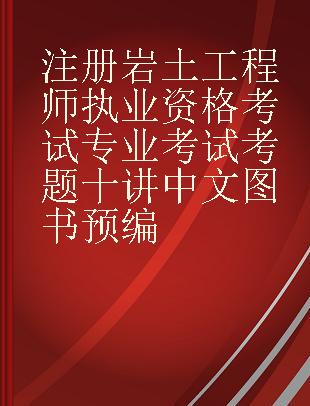 注册岩土工程师执业资格考试专业考试考题十讲