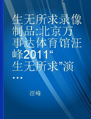 生无所求 北京万事达体育馆汪峰2011“生无所求”演唱会