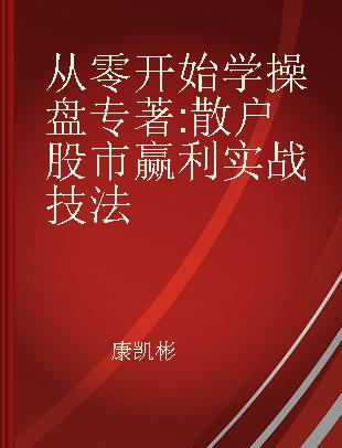 从零开始学操盘 散户股市赢利实战技法