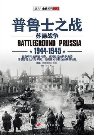 普鲁士之战 苏德战争:1944-1945