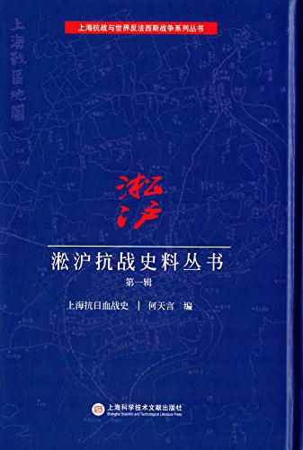 淞沪抗战史料丛书 第1辑 上海抗日血战史