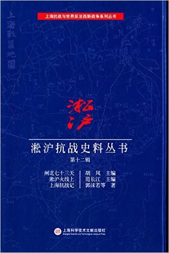 淞沪抗战史料丛书 第12辑 闸北七十三天 淞沪火线上 上海抗战记