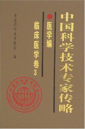 中国科学技术专家传略 医学编 临床医学卷 3