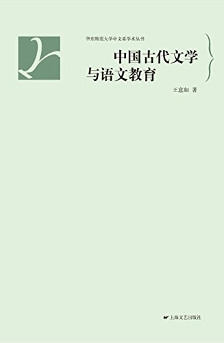 中国古代文学与语文教育