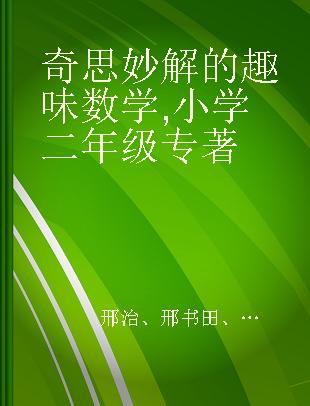 奇思妙解的趣味数学 小学二年级