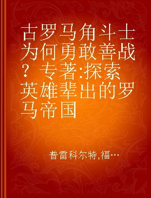 古罗马角斗士为何勇敢善战？ 探索英雄辈出的罗马帝国