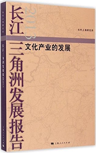 长江三角洲发展报告 2013 文化产业的发展