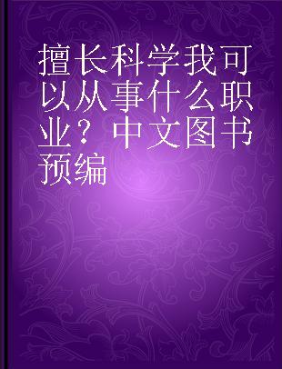 擅长科学我可以从事什么职业？