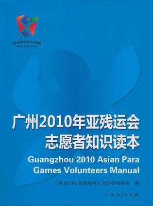 广州2010年亚残运会志愿者知识读本