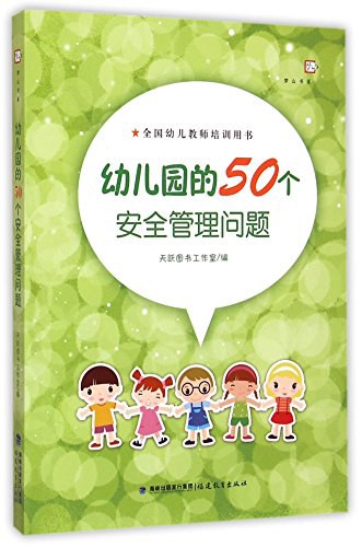 幼儿园的50个安全管理问题