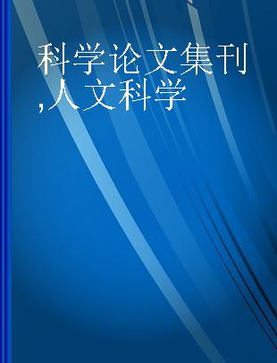 科学论文集刊 人文科学