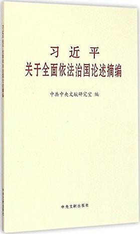 习近平关于全面依法治国论述摘编