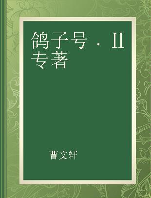 鸽子号 Ⅱ