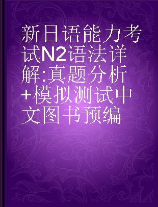 新日语能力考试N2语法详解 真题分析+模拟测试