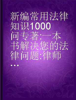 新编常用法律知识1000问 一本书解决您的法律问题 律师答疑版