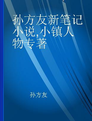 孙方友新笔记小说 小镇人物