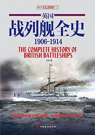 英国战列舰全史 1906-1914 1906-1914