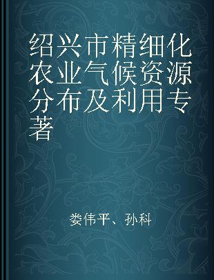 绍兴市精细化农业气候资源分布及利用