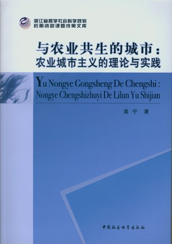 与农业共生的城市 农业城市主义的理论与实践