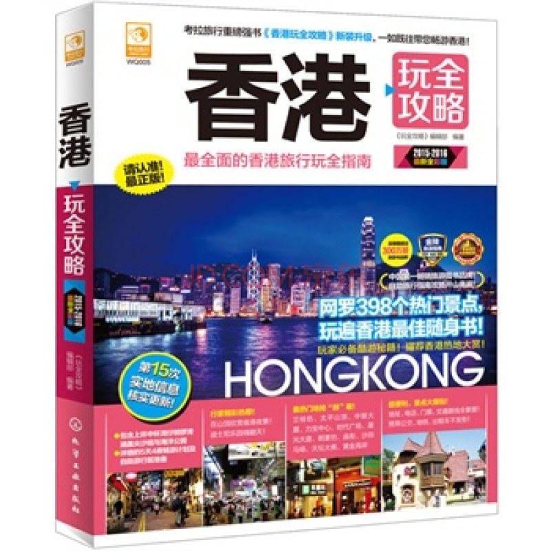 香港玩全攻略 2015-2016最新全彩版