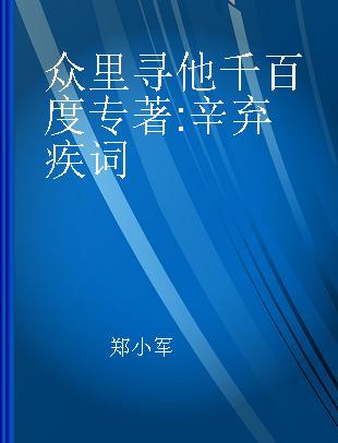 众里寻他千百度 辛弃疾词