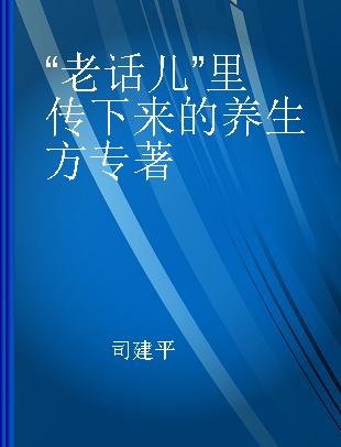 “老话儿”里传下来的养生方