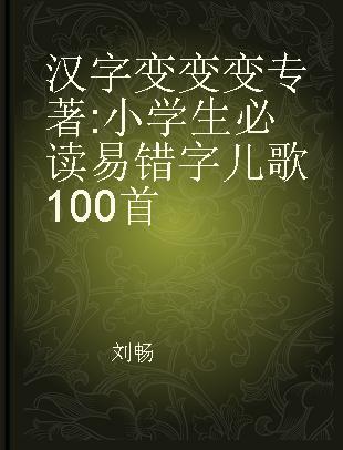 汉字变变变 小学生必读易错字儿歌100首