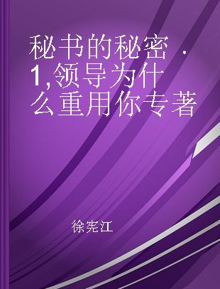 秘书的秘密 1 领导为什么重用你