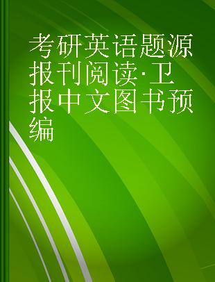 考研英语题源报刊阅读·卫报