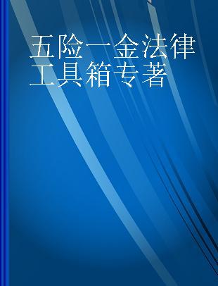 五险一金法律工具箱 法律政策·流程图表·案例要旨·文书应用