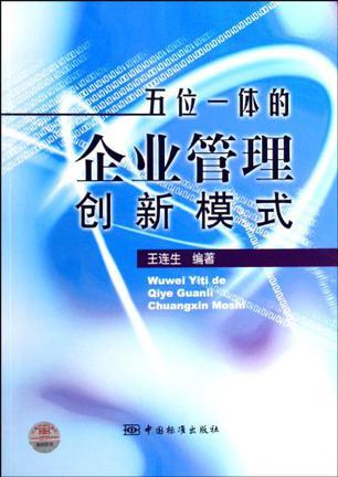 五位一体的企业管理创新模式