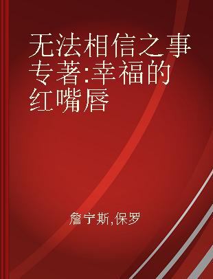 无法相信之事 幸福的红嘴唇