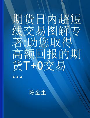 期货日内超短线交易图解 助您取得高额回报的期货T+0交易规则