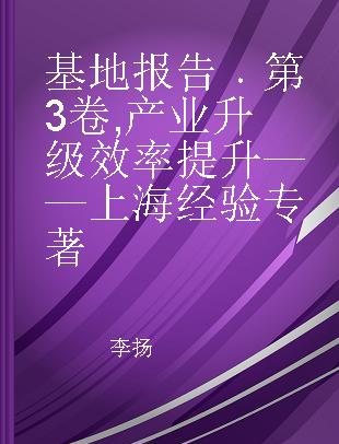 基地报告 第3卷 产业升级 效率提升——上海经验