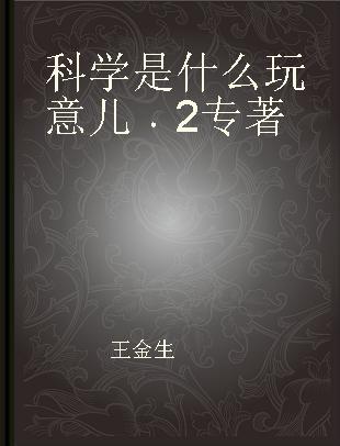 科学是什么玩意儿 2