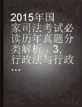 2015年国家司法考试必读历年真题分类解析 3 行政法与行政诉讼法