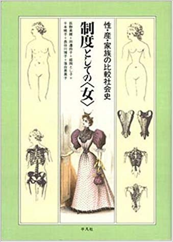 制度としての「女」 性·産·家族の比較社会史