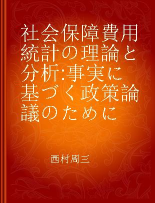 社会保障費用統計の理論と分析 事実に基づく政策論議のために