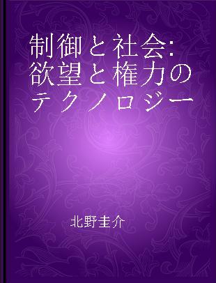 制御と社会 欲望と権力のテクノロジー