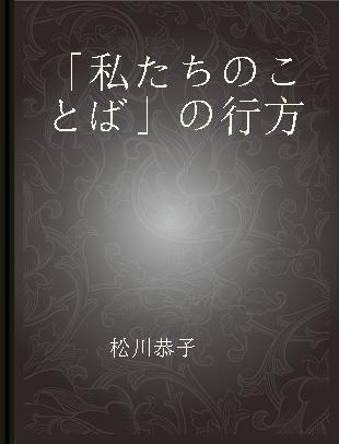 「私たちのことば」の行方 インド·ゴア社会における多言語状況の文化人類学