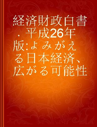 経済財政白書 平成26年版 よみがえる日本経済、広がる可能性